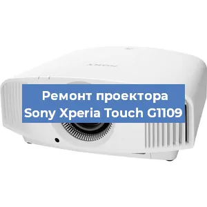 Замена блока питания на проекторе Sony Xperia Touch G1109 в Белгороде